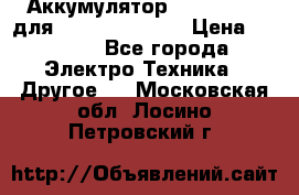 Аккумулятор Aluminium V для iPhone 5,5s,SE › Цена ­ 2 990 - Все города Электро-Техника » Другое   . Московская обл.,Лосино-Петровский г.